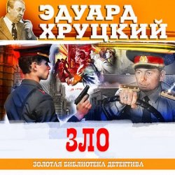 Зло (Аудиокнига)