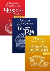 Серия "Говорим по-русски правильно" в 5 книгах