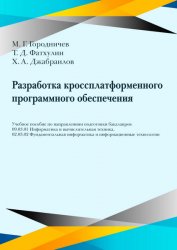 Разработка кроссплатформенного программного обеспечения