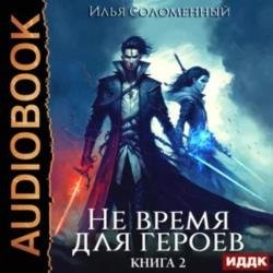 Не время для героев. Книга 2 (Аудиокнига)