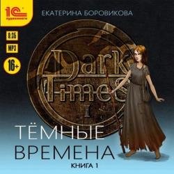 Темные времена. Книга 1 (Аудиокнига)