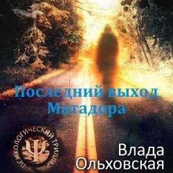 Последний выход Матадора (Аудиокнига)