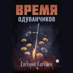 Время одуванчиков (Аудиокнига)