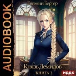 Князь Демидов. Книга 2 (Аудиокнига)