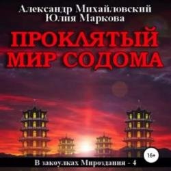 Проклятый мир Содома (Аудиокнига)