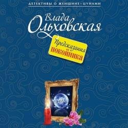 Предсказания покойника (Аудиокнига)