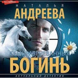 Семь разгневанных богинь (Аудиокнига)