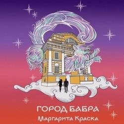 Город Бабра (Аудиокнига)