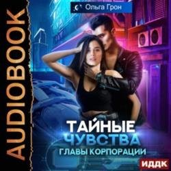 Тайные чувства главы корпорации (Аудиокнига)