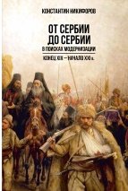 От Сербии до Сербии. В поисках модернизации. Конец XIX - начало XXI в