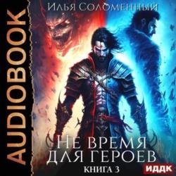 Не время для героев. Книга 3 (Аудиокнига)