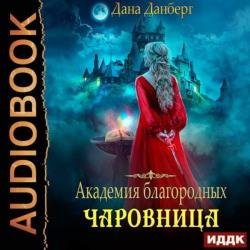 Академия благородных. Чаровница (Аудиокнига)