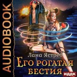 Его рогатая бестия (Аудиокнига)