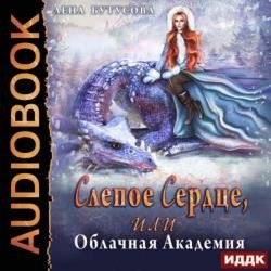 Слепое сердце, или Облачная Академия (Аудиокнига)