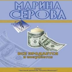 Все продается и покупается (Аудиокнига)