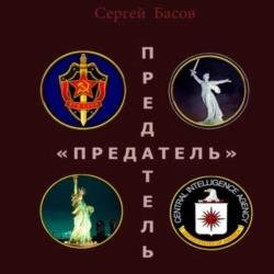 Предатель (Аудиокнига) декламатор Обухов Михаил