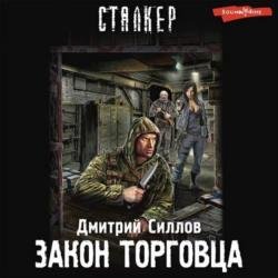 Закон торговца (Аудиокнига)