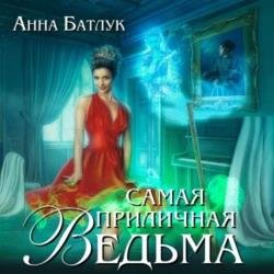 Самая приличная ведьма (Аудиокнига)