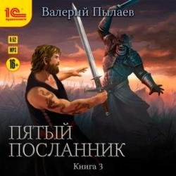 Пятый посланник. Книга 3 (Аудиокнига)