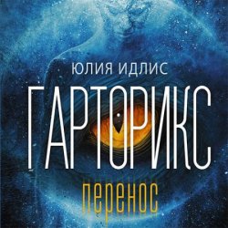 Гарторикс. Перенос (Аудиокнига)