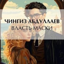 Власть маски (Аудиокнига)