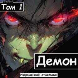 Демон. Том 1 (Аудиокнига)