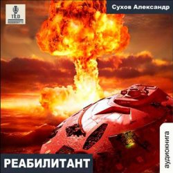 Дэн Шир. Реабилитант (Аудиокнига)