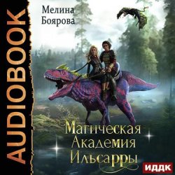 Магическая академия Ильсарры (Аудиокнига)