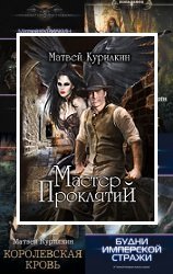 Матвей Курилкин. Сборник произведений (19 книг)