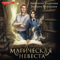 Магическая невеста (Аудиокнига)