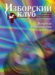 Изборский клуб. Русские стратегии №7 2023