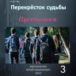 Перекрёсток судьбы. Пустышка 3 (Аудиокнига)