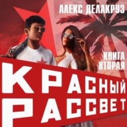 Красный рассвет. Черный отряд (Аудиокнига)