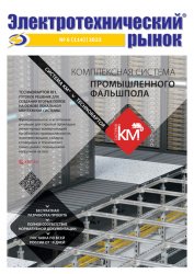 Электротехнический рынок №6 2023