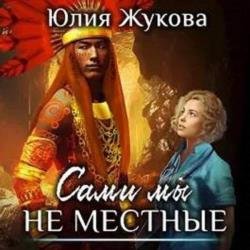 Сами мы не местные (Аудиокнига) декламатор Жукова Юлия