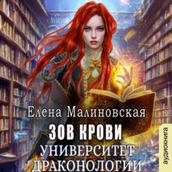 Университет драконологии. Книга вторая. Зов крови (Аудиокнига)