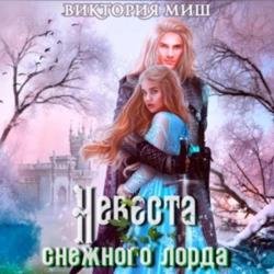 Невеста снежного лорда (Аудиокнига)