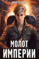 Молот империи. Цикл из 5 книг