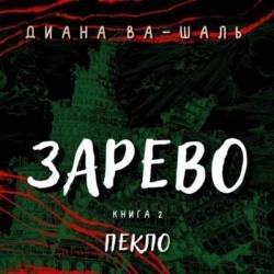 Зарево. Пекло (Аудиокнига)