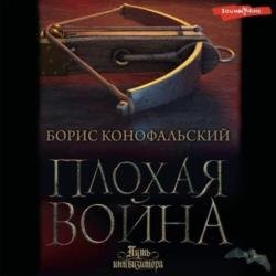 Плохая война (Аудиокнига)