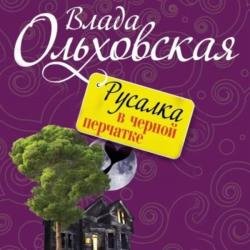 Русалка в черной перчатке (Аудиокнига)