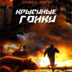 Крысиные гонки. Обрушение хрупкого мира. Часть 4 (Аудиокнига)