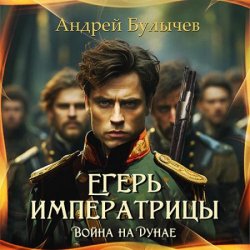 Егерь императрицы. Война на Дунае (Аудиокнига)