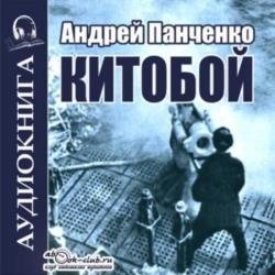 Китобой. Книга 1 (Аудиокнига)