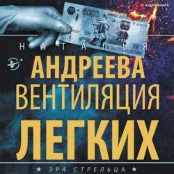 Вентиляция легких (Аудиокнига)