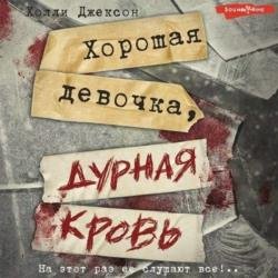 Хорошая девочка, дурная кровь (Аудиокнига)