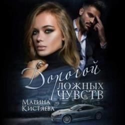 Дорогой ложных чувств (Аудиокнига)