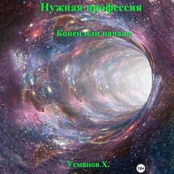 Нужная профессия. Конец или начало (Аудиокнига)