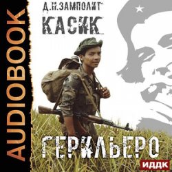 Касик. Книга 1. Герильеро (Аудиокнига)