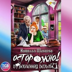 Осторожно! Влюбленная ведьма! (Аудиокнига)